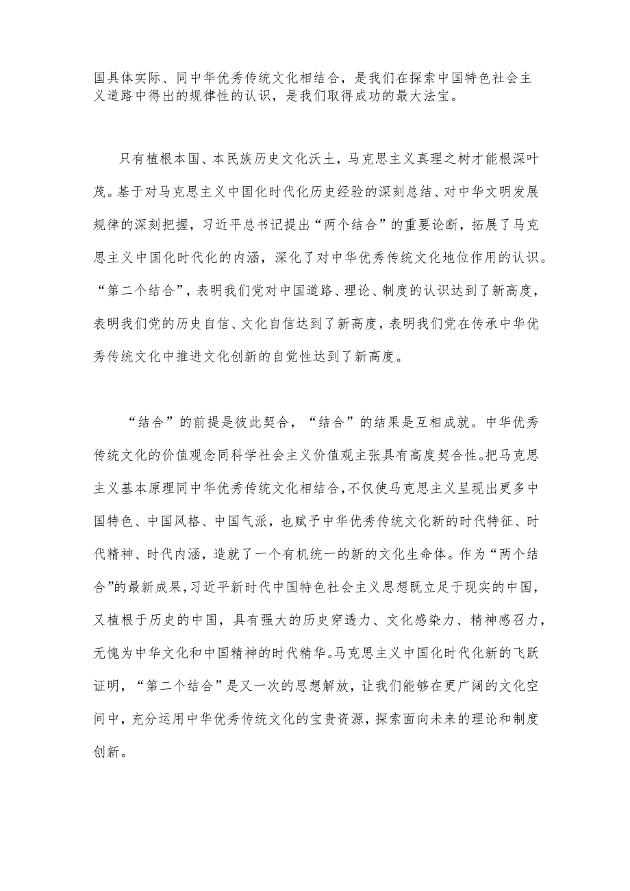 2023年学习在文化传承发展座谈会上讲话精神“两个结合”重要论断心得体会稿3篇文.docx_第2页