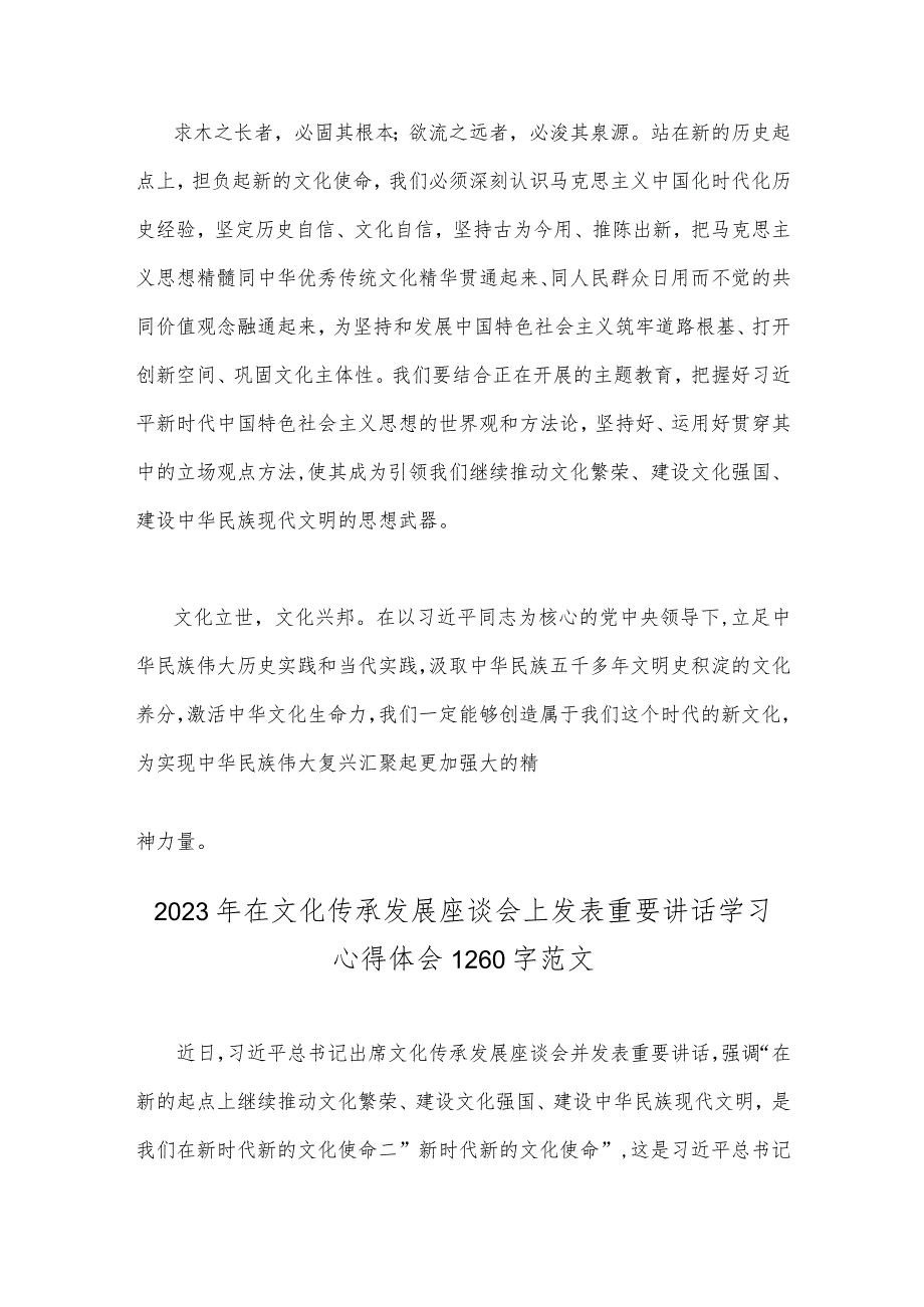 2023年学习在文化传承发展座谈会上讲话精神“两个结合”重要论断心得体会稿3篇文.docx_第3页