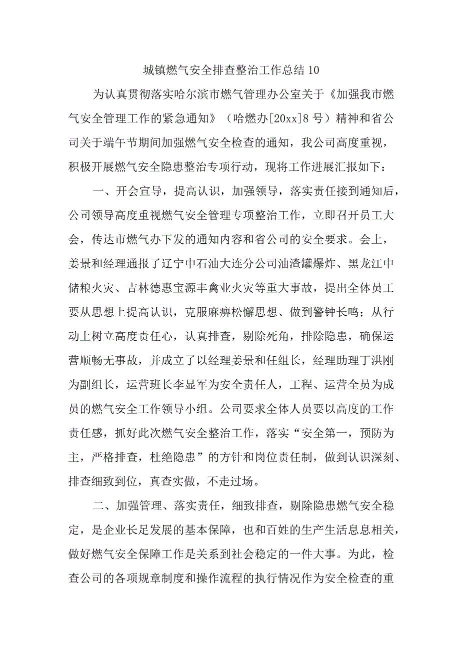 城镇燃气安全排查整治工作总结10.docx_第1页