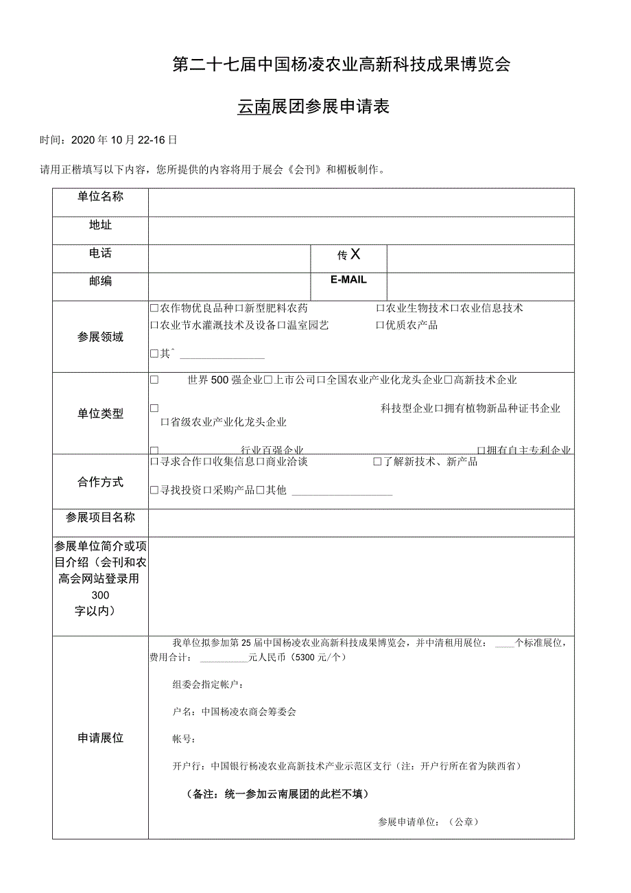 第二十七届中国杨凌农业高新科技成果博览会云南展团参展申请表.docx_第1页