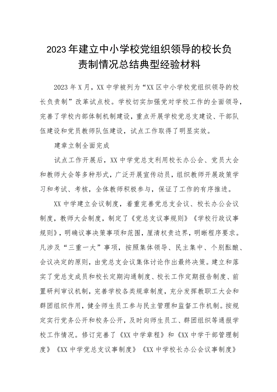 2023年建立中小学校党组织领导的校长负责制情况总结典型经验材料精选（共八篇）.docx_第1页