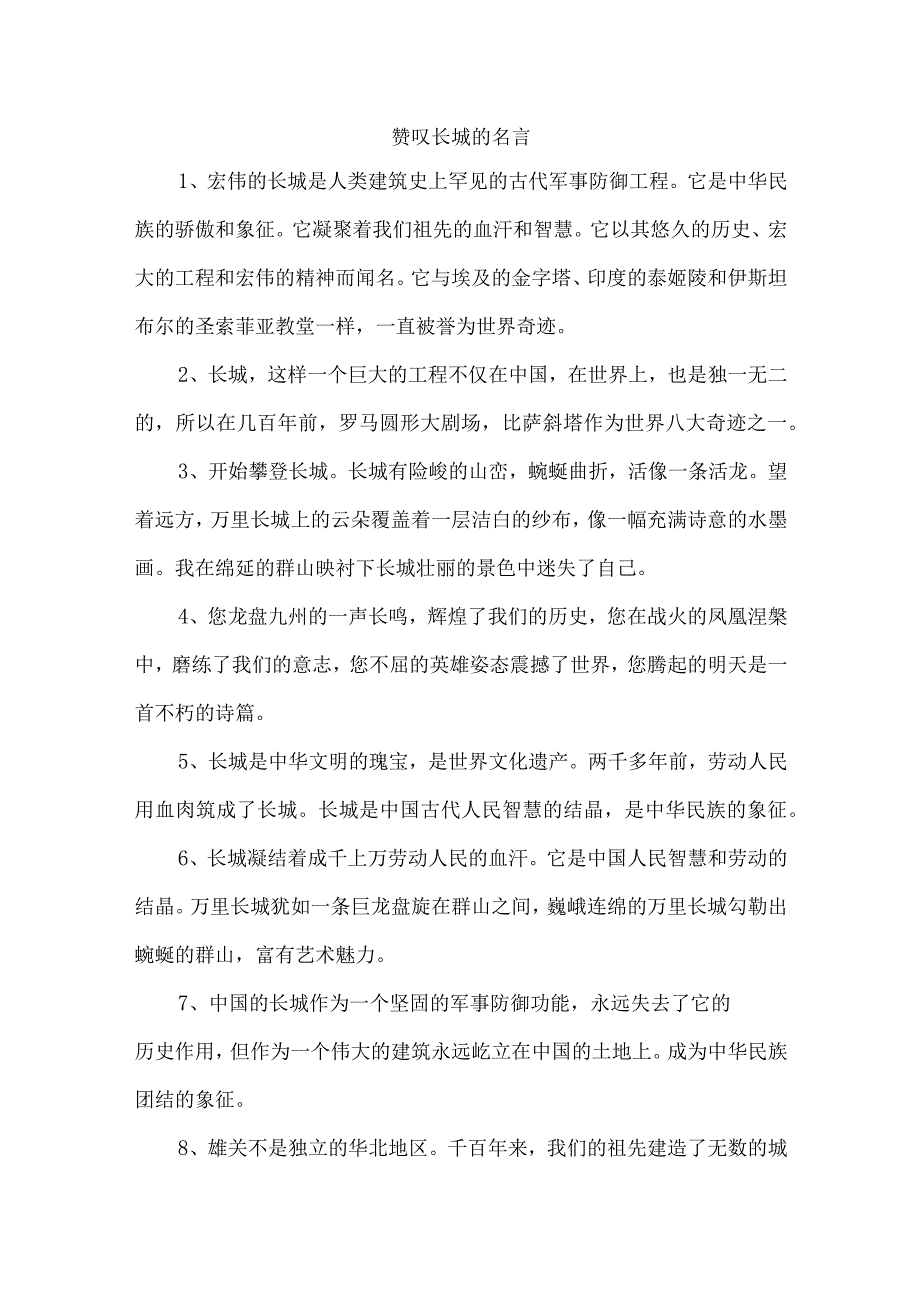 赞叹长城的名言.docx_第1页