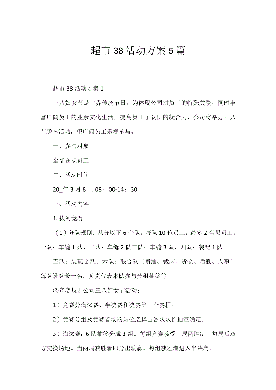 超市38活动方案5篇.docx_第1页