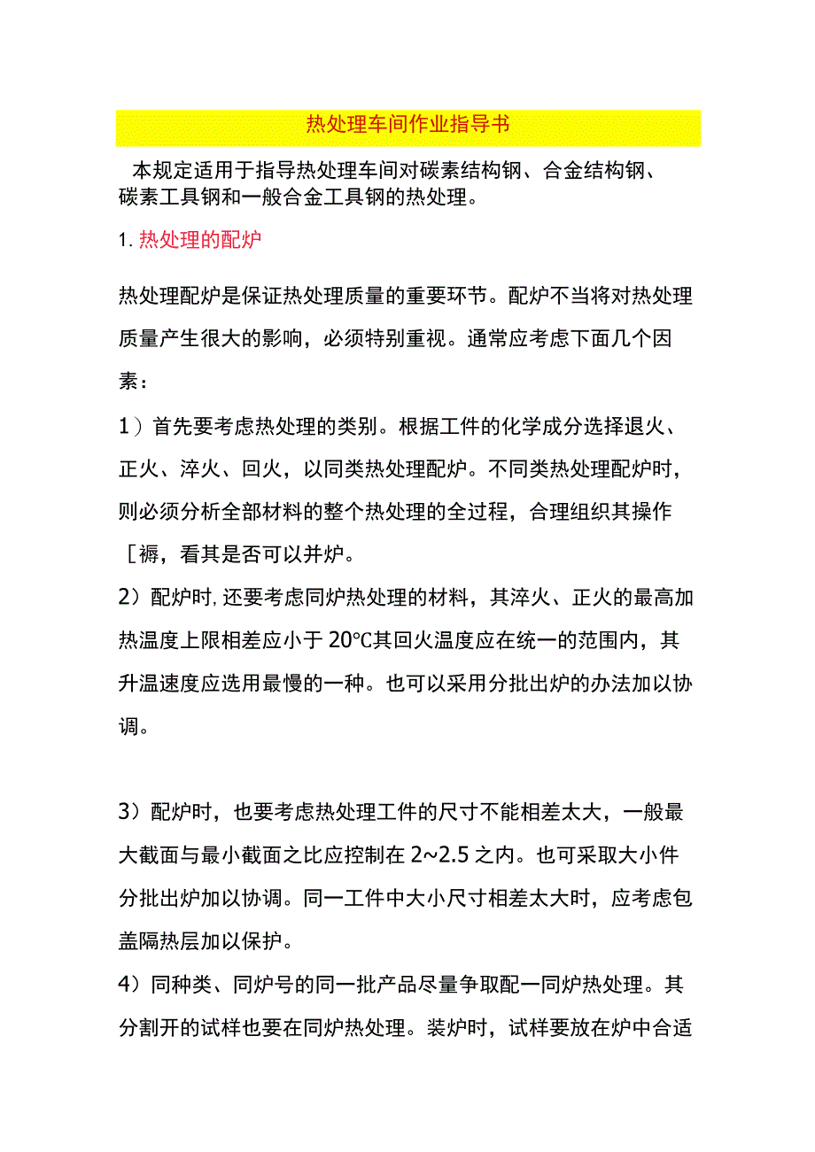 热处理车间作业指导书.docx_第1页