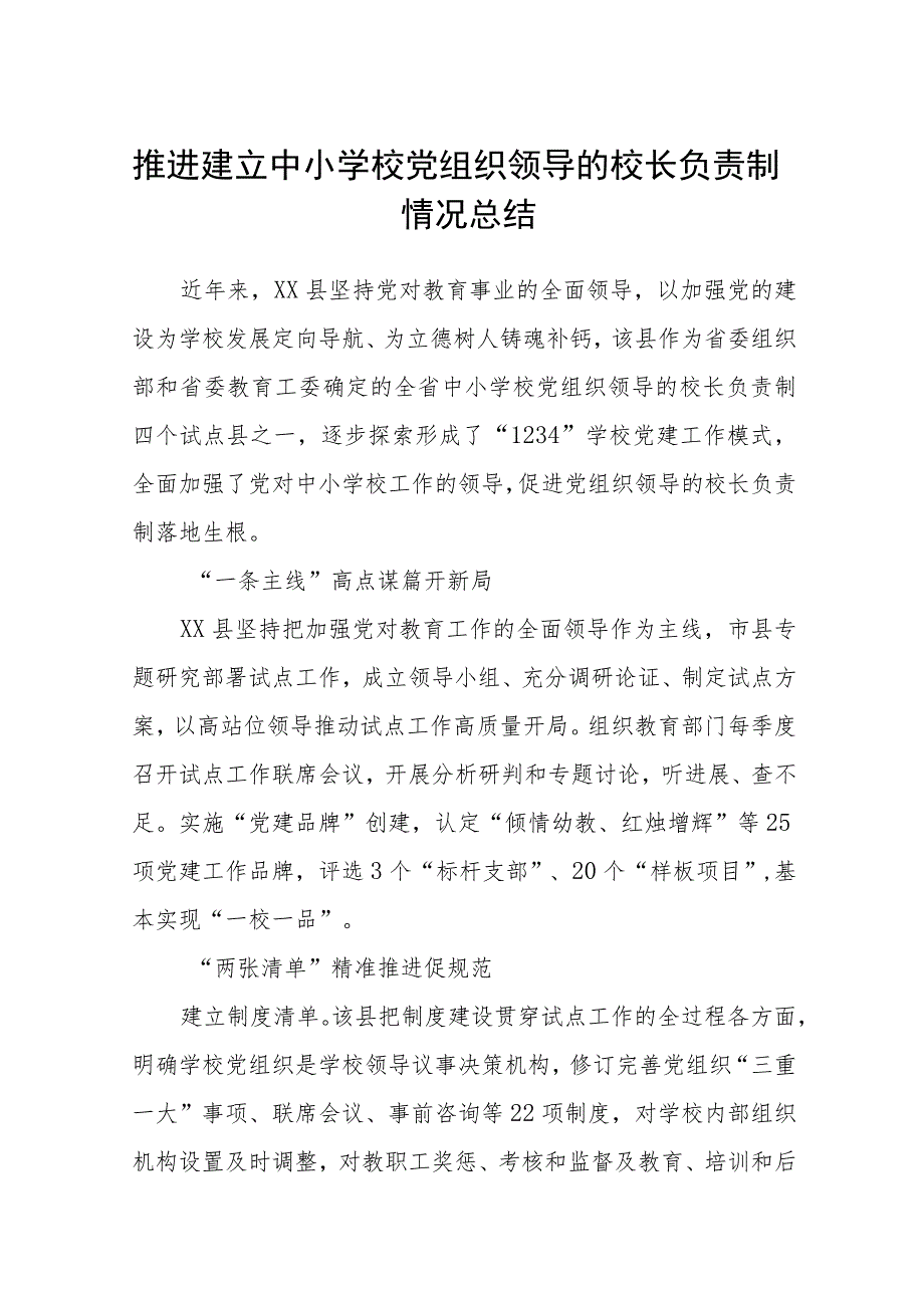 2023推进建立中小学校党组织领导的校长负责制情况总结（共八篇）汇编供参考.docx_第1页