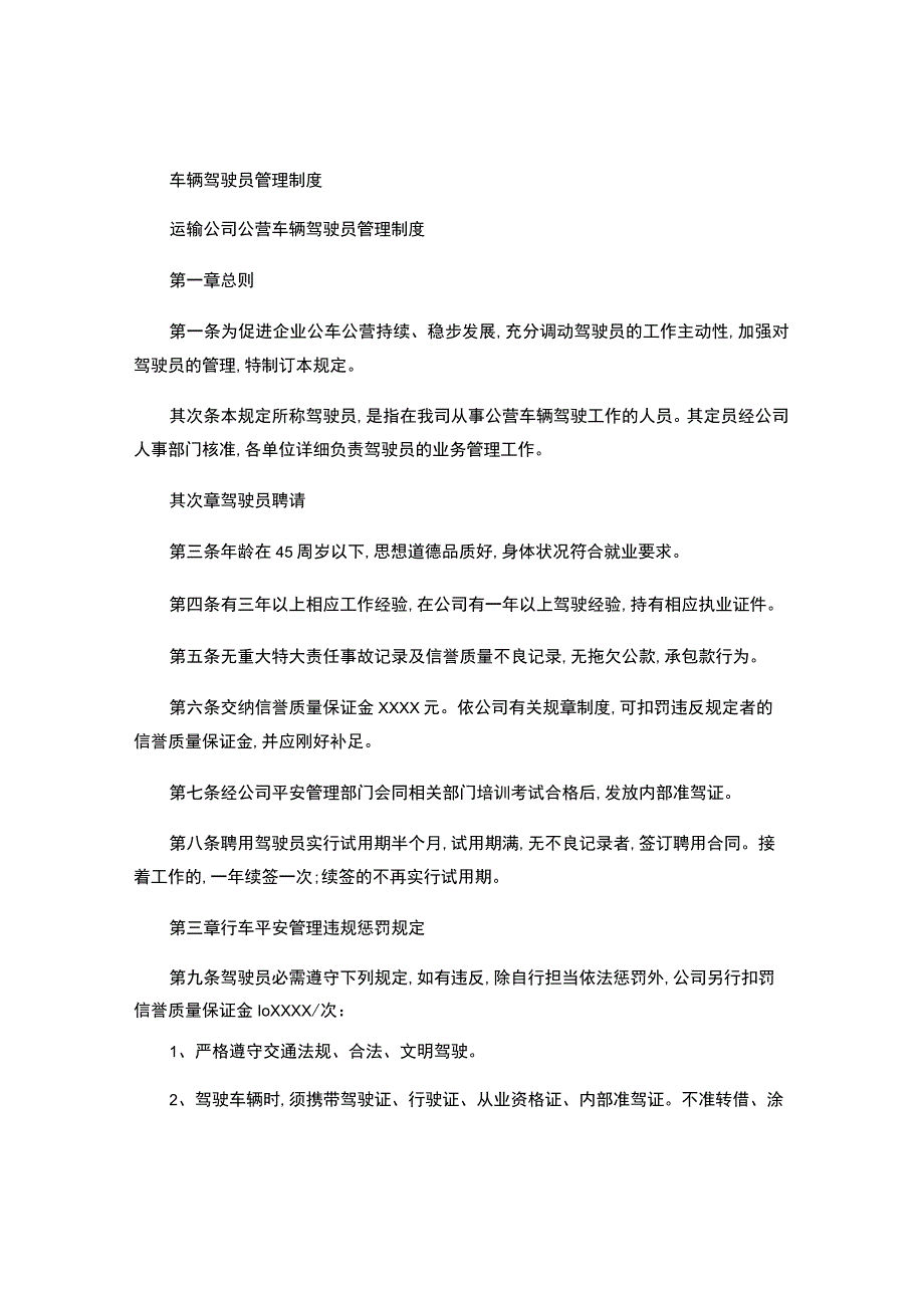 运输公司公营车辆驾驶员管理制度4..docx_第1页