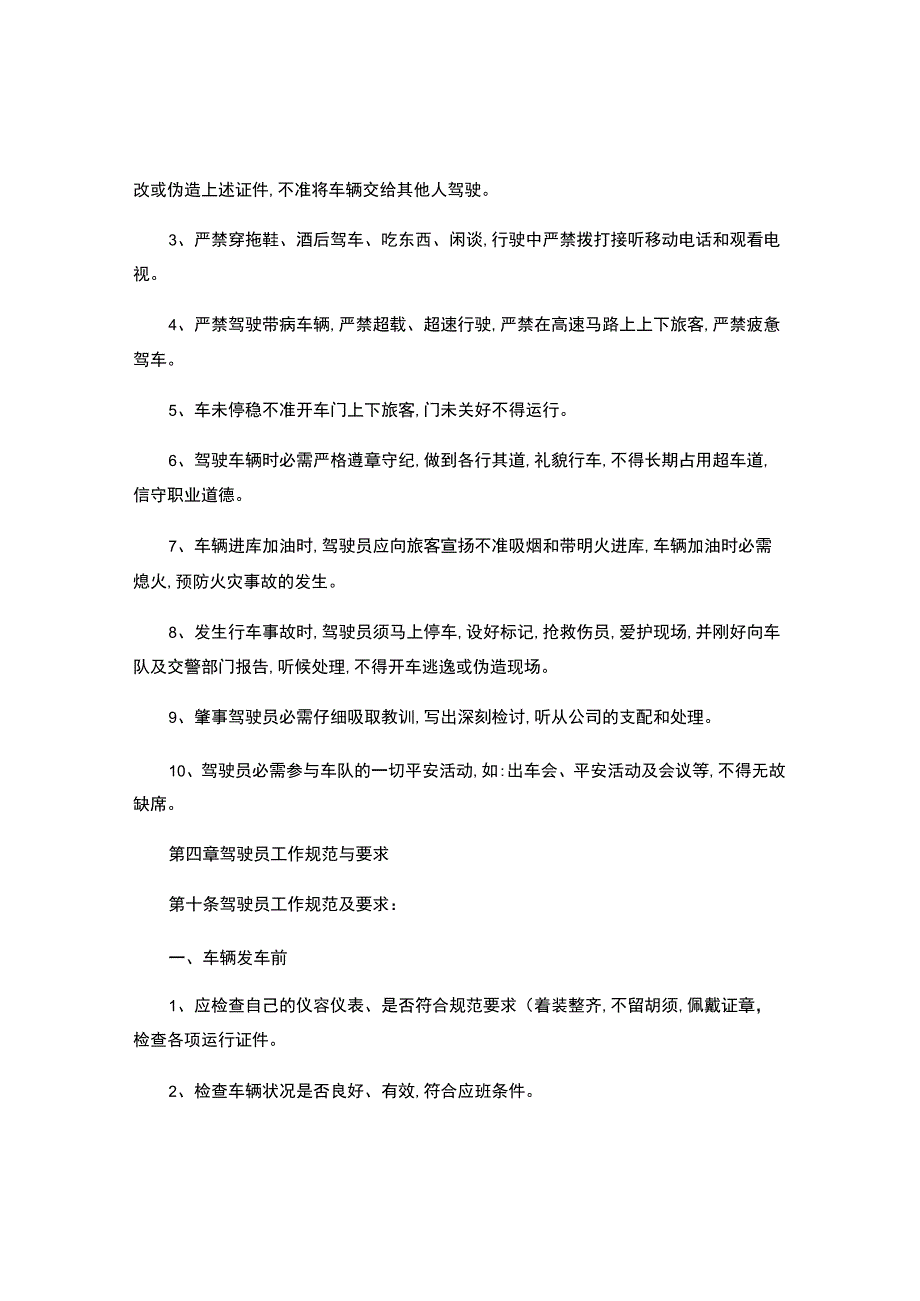 运输公司公营车辆驾驶员管理制度4..docx_第2页