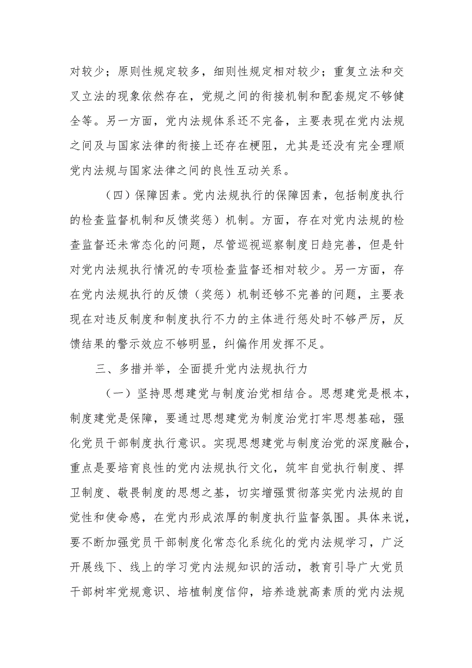 党课讲稿：以刀刃向内自我革命的勇气 不断推进新时代党内法规制度建设.docx_第3页