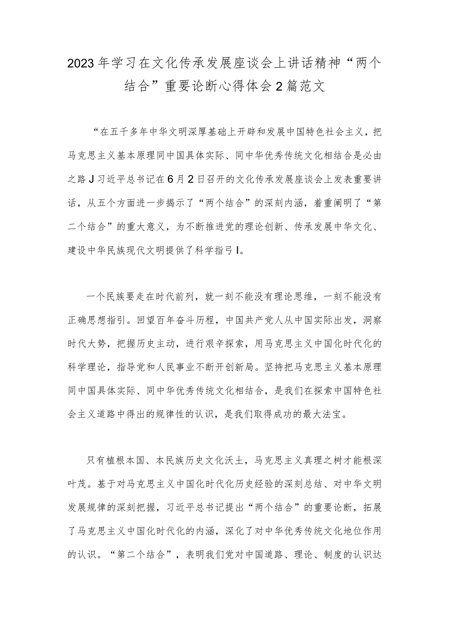 2023年学习在文化传承发展座谈会上讲话精神“两个结合”重要论断心得体会2篇范文.docx_第1页