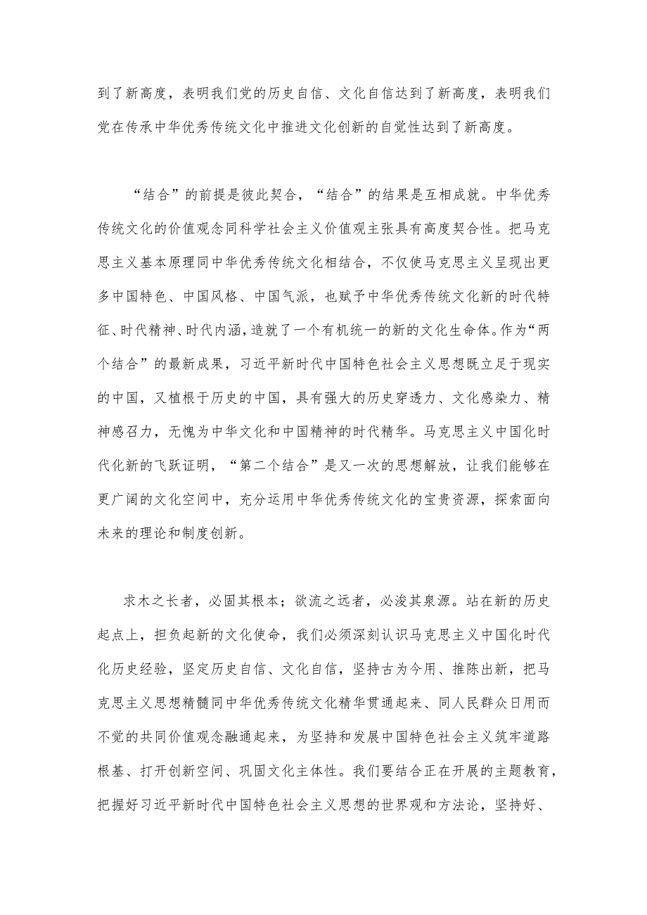 2023年学习在文化传承发展座谈会上讲话精神“两个结合”重要论断心得体会2篇范文.docx_第2页