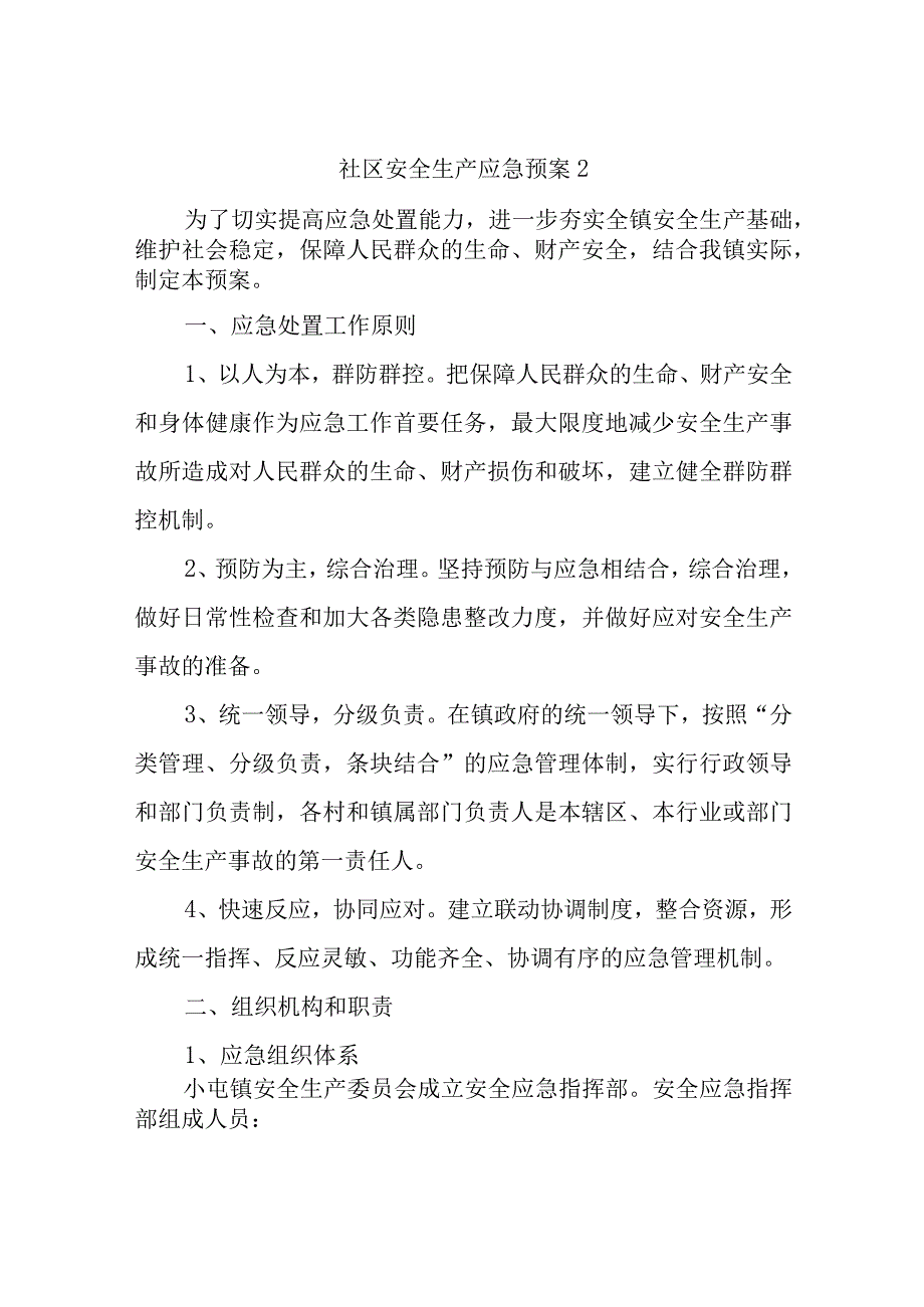 社区安全生产应急预案2.docx_第1页