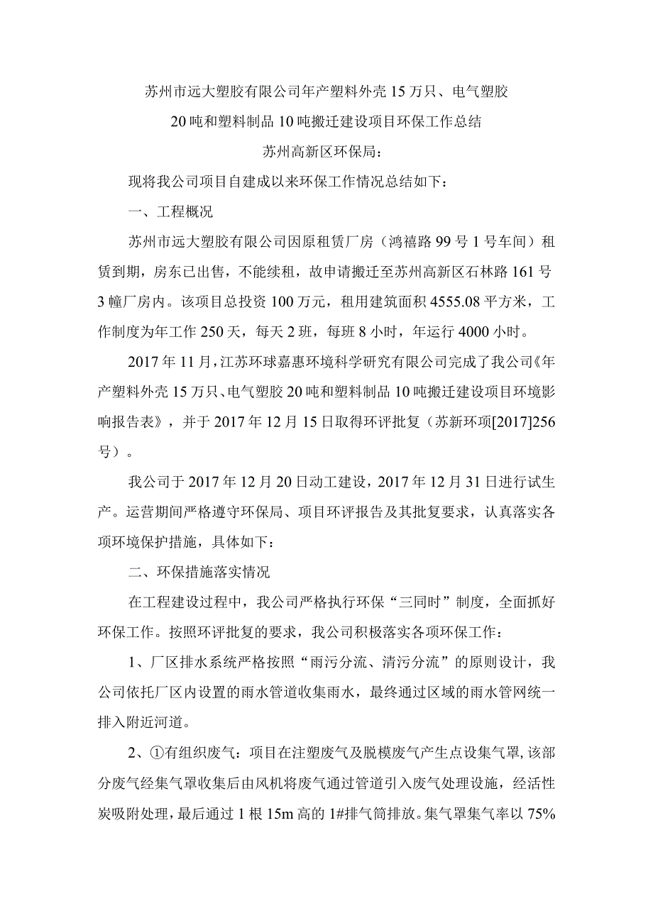 苏州市远大塑胶有限公司年产塑料外壳15万只、电气塑胶20吨和塑料制品10吨搬迁建设项目环保工作总结.docx_第1页