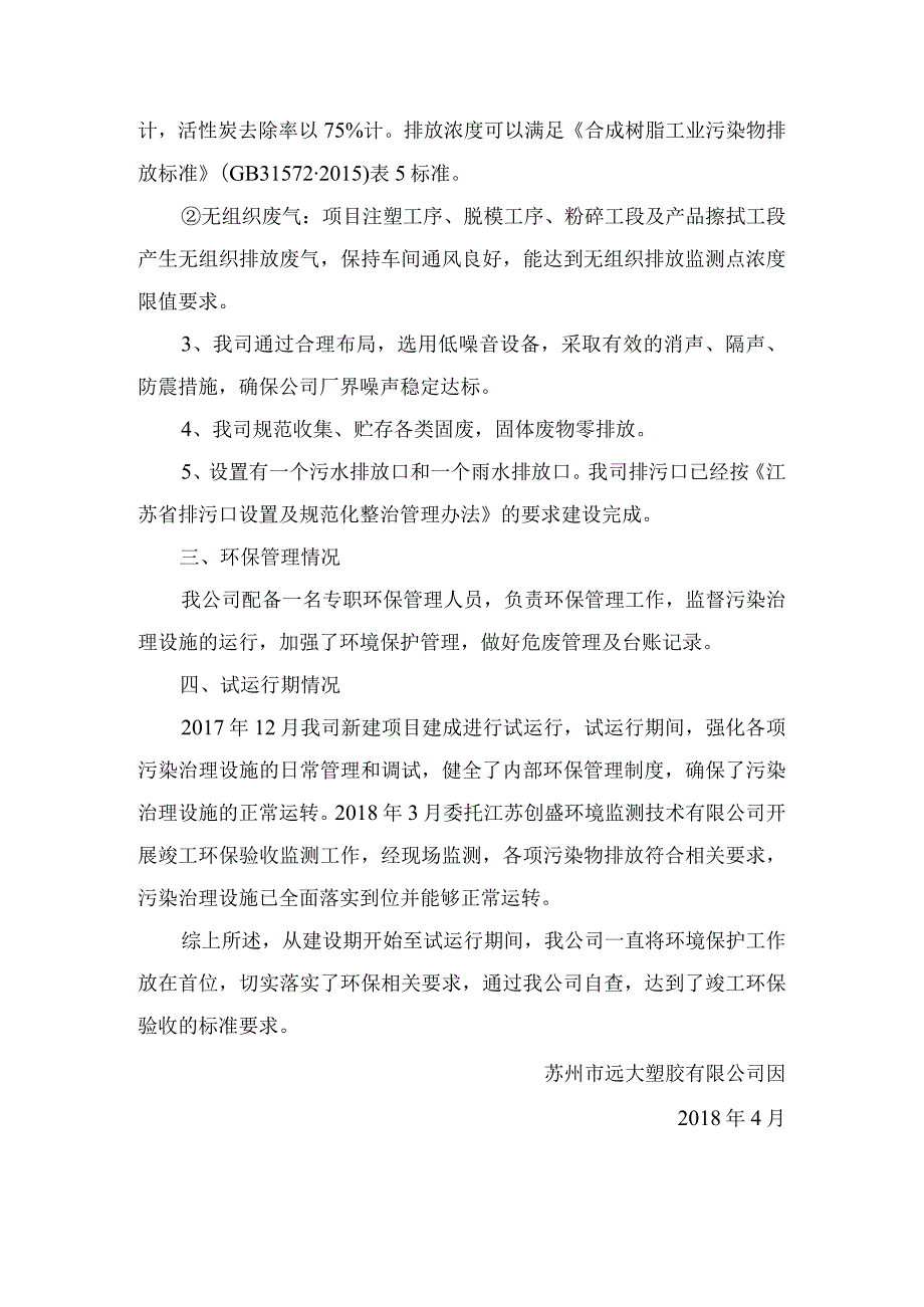 苏州市远大塑胶有限公司年产塑料外壳15万只、电气塑胶20吨和塑料制品10吨搬迁建设项目环保工作总结.docx_第2页