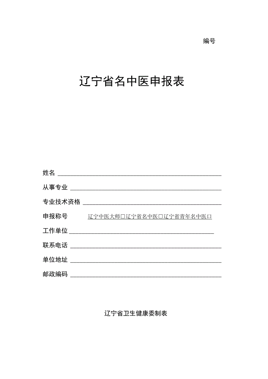 辽宁省名中医申报表.docx_第1页