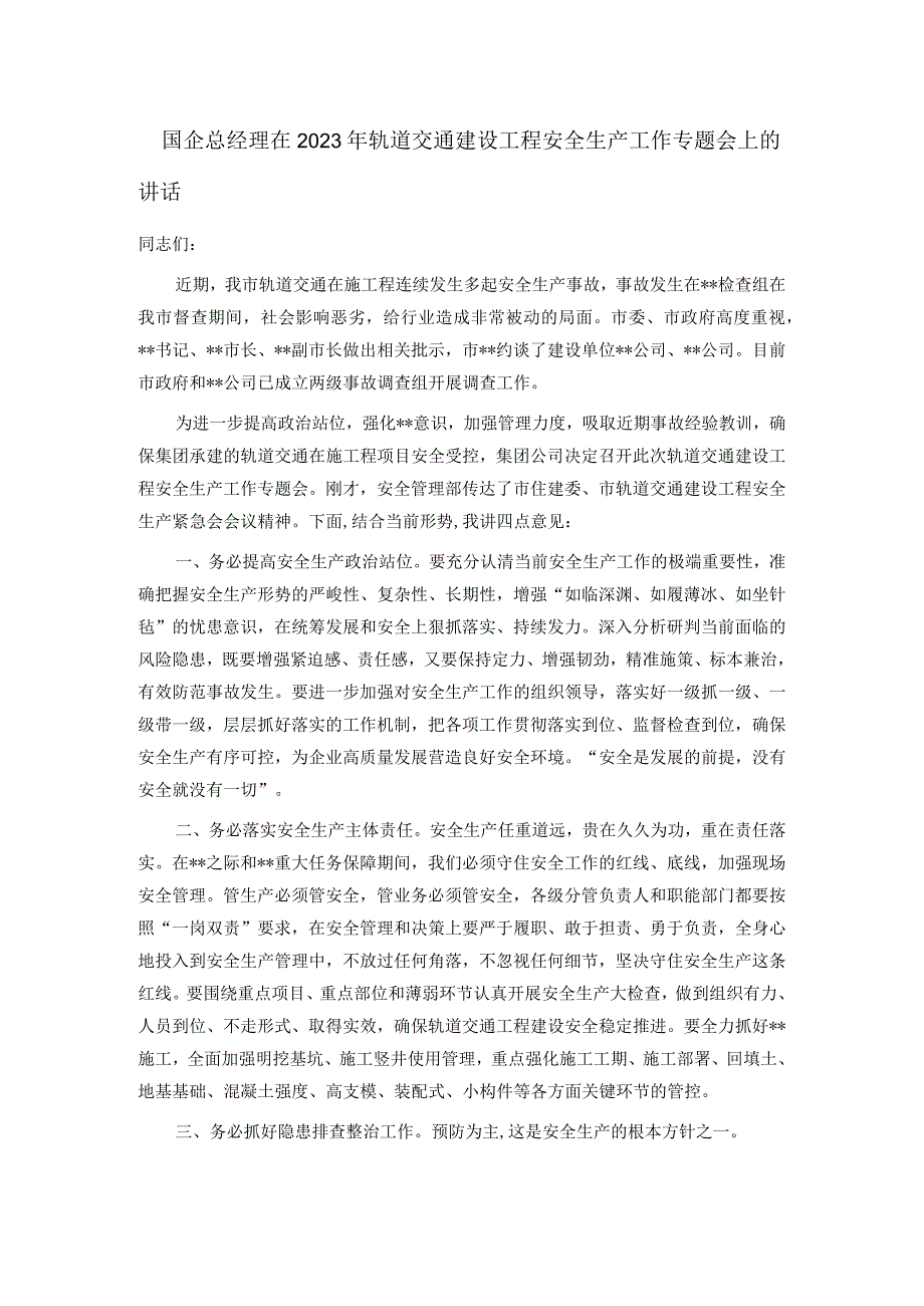 国企总经理在2023年轨道交通建设工程安全生产工作专题会上的讲话.docx_第1页