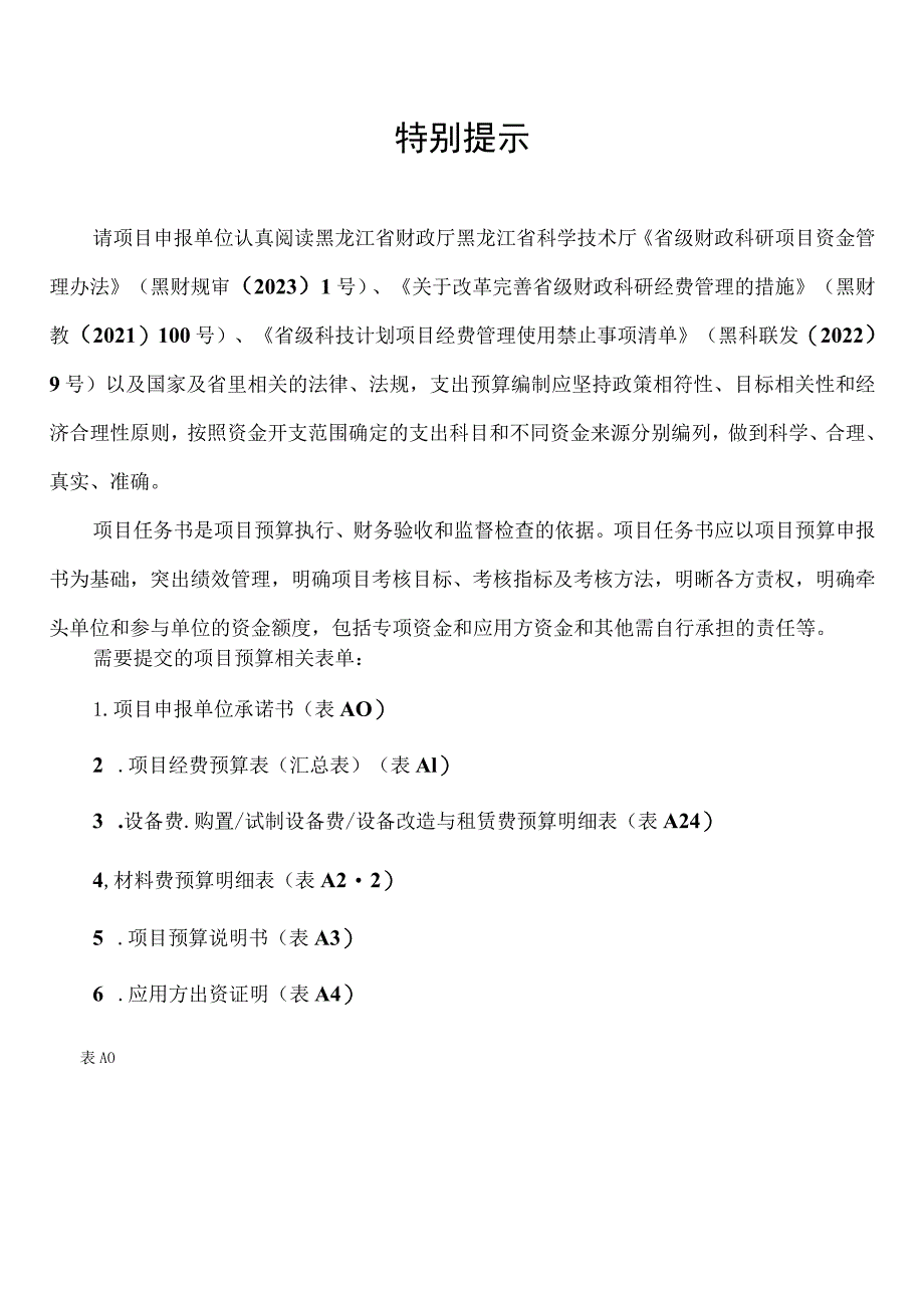 黑龙江省“揭榜挂帅”科技攻关项目预算书.docx_第2页