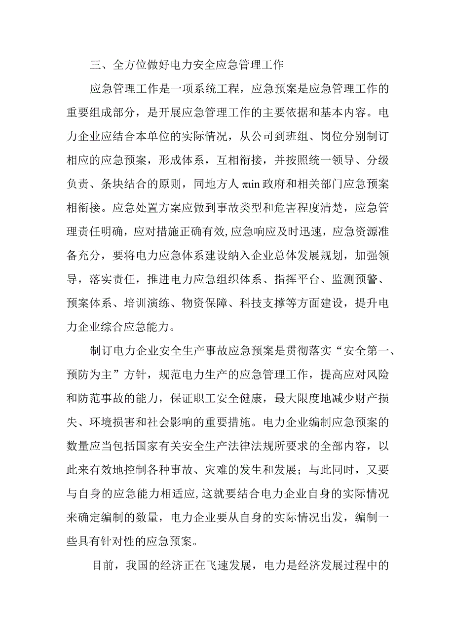 电力安全生产应急预案汇编三篇.docx_第3页