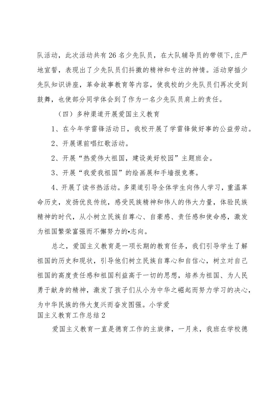 小学爱国主义教育工作总结.docx_第2页