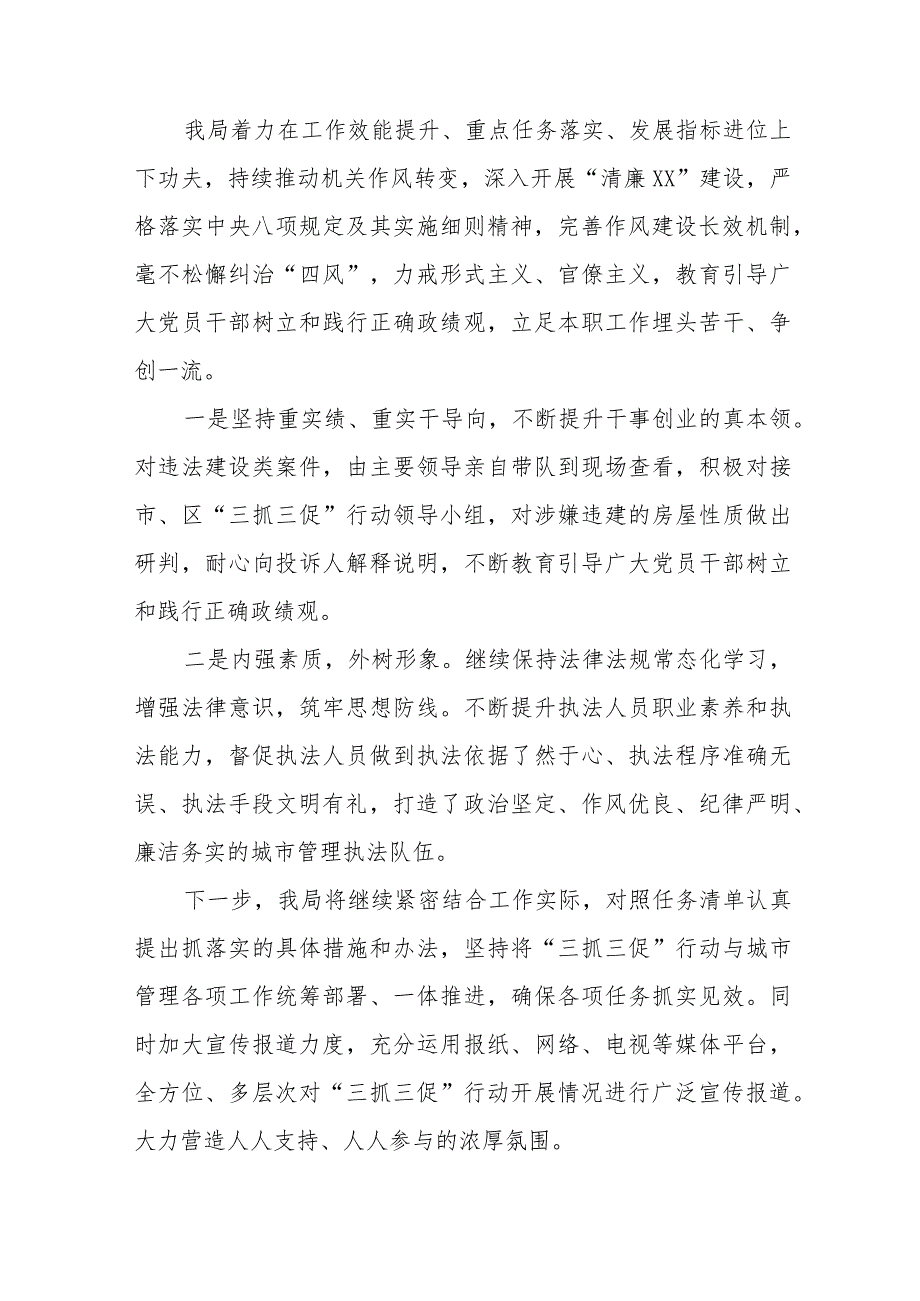 城市管理局“三抓三促”行动开展情况总结汇报共五篇.docx_第3页