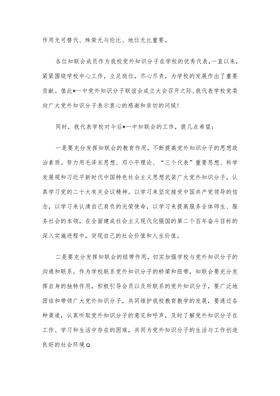 在党外知识分子联谊会成立大会上的致辞.docx_第2页