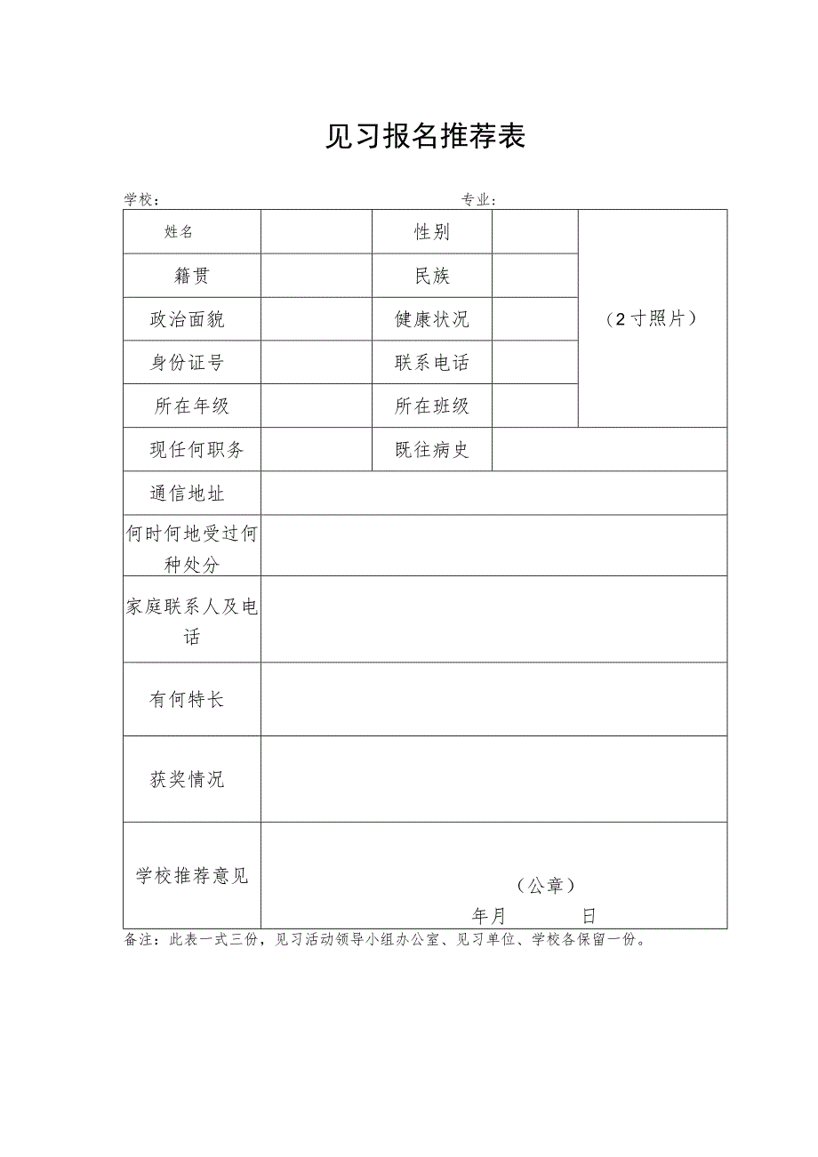 延安市大学生到政府机关见习报名推荐表.docx_第1页