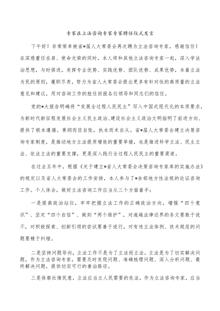 专家在立法咨询专家专家聘任仪式发言.docx_第1页