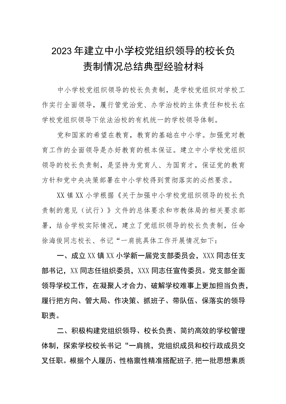 2023年建立中小学校党组织领导的校长负责制情况总结典型经验材料八篇(最新精选).docx_第1页