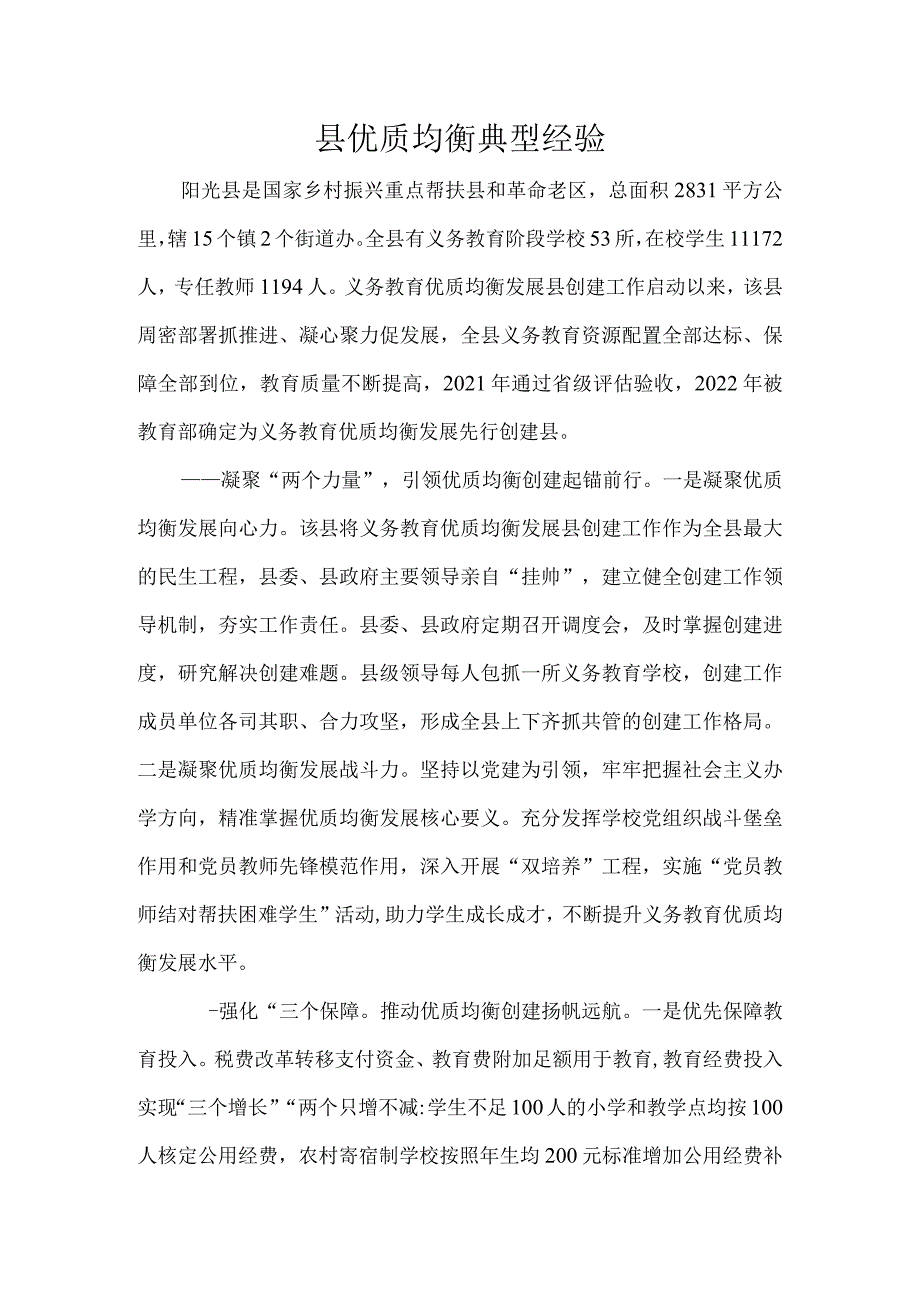 县优质均衡典型经验.docx_第1页