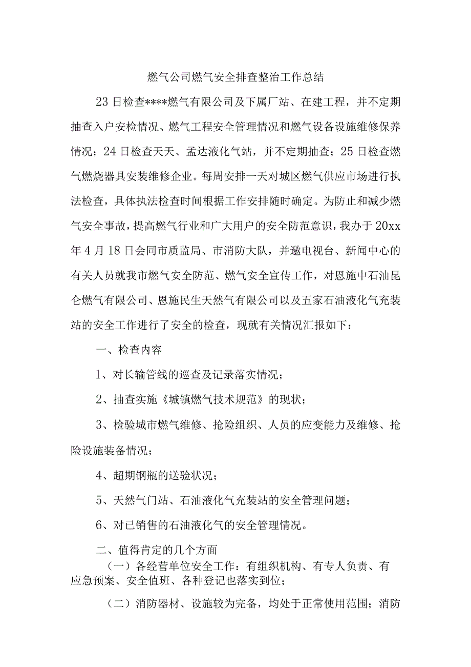 燃气公司燃气安全排查整治工作总结.docx_第1页