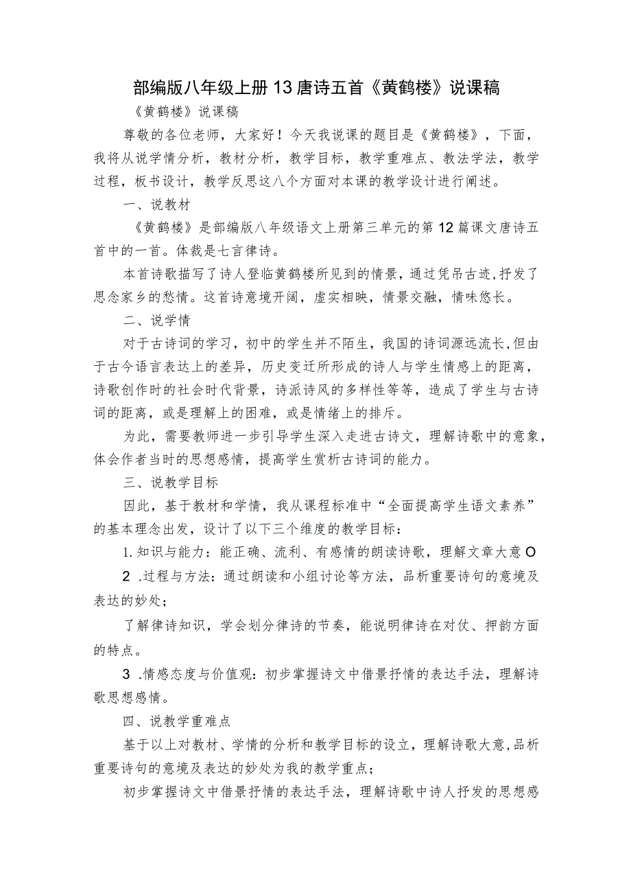 部编版八年级上册13 唐诗五首《黄鹤楼》说课稿.docx_第1页