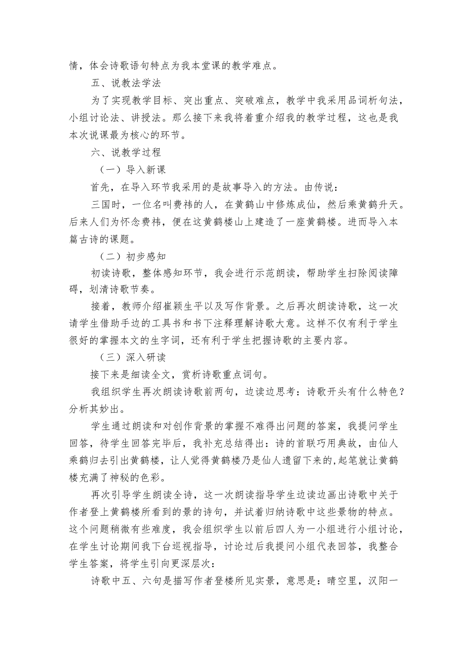 部编版八年级上册13 唐诗五首《黄鹤楼》说课稿.docx_第2页