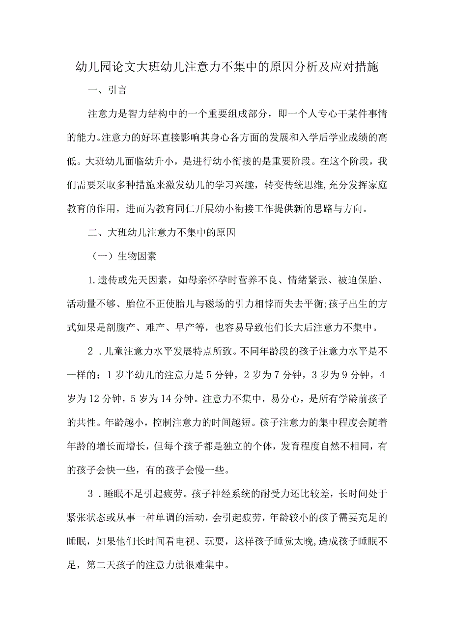 幼儿园论文大班幼儿注意力不集中的原因分析及应对措施.docx_第1页