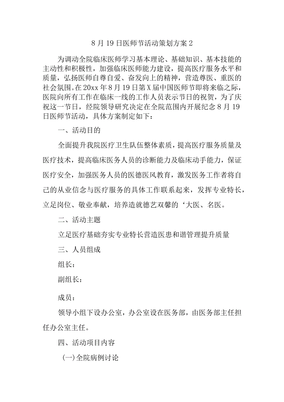 8月19日医师节活动策划方案2.docx_第1页