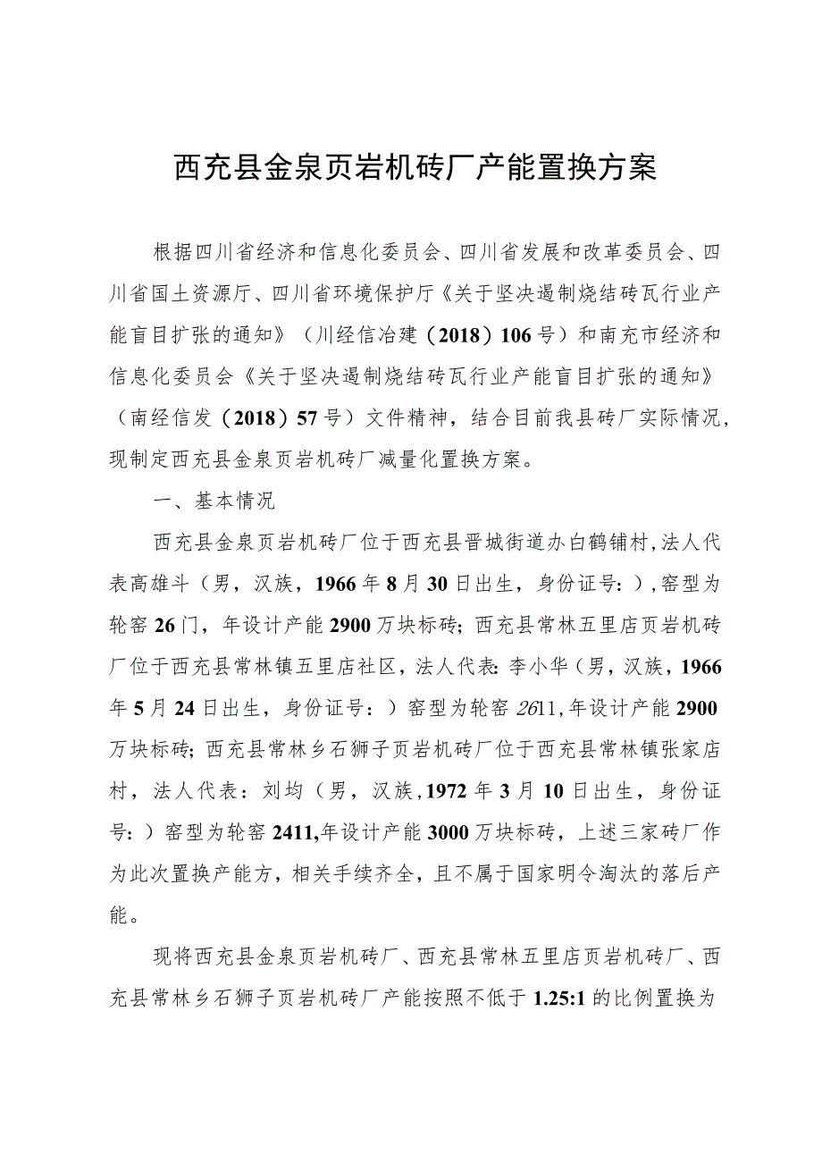 西充县金泉页岩机砖厂产能置换方案.docx_第1页