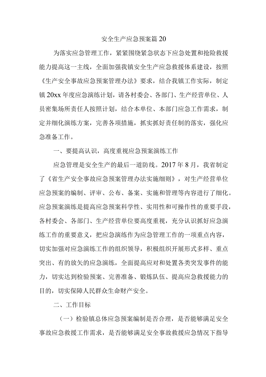 安全生产应急预案 篇20.docx_第1页