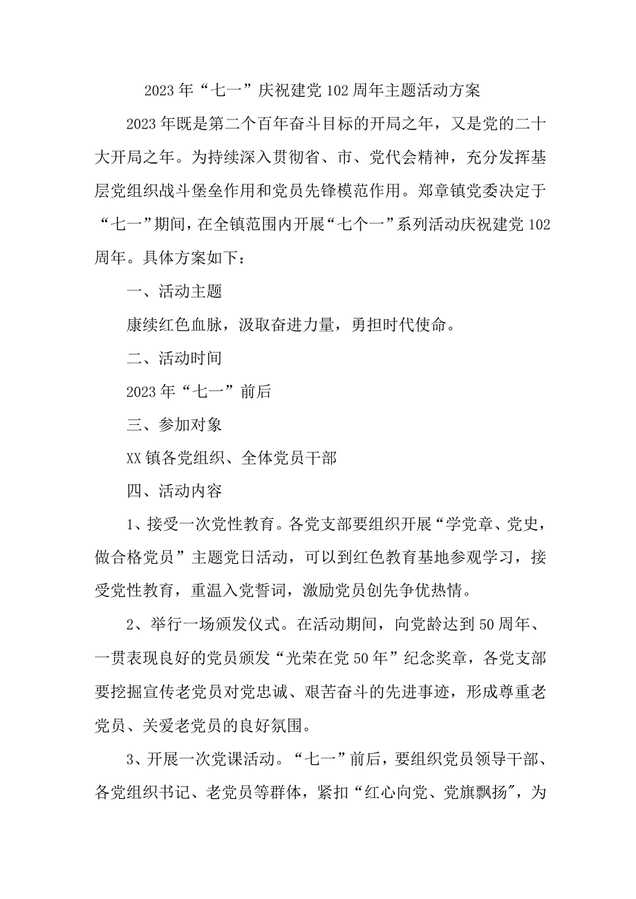 乡镇街道社区2023年七一庆祝建党102周年主题活动实施方案 汇编4份.docx_第1页