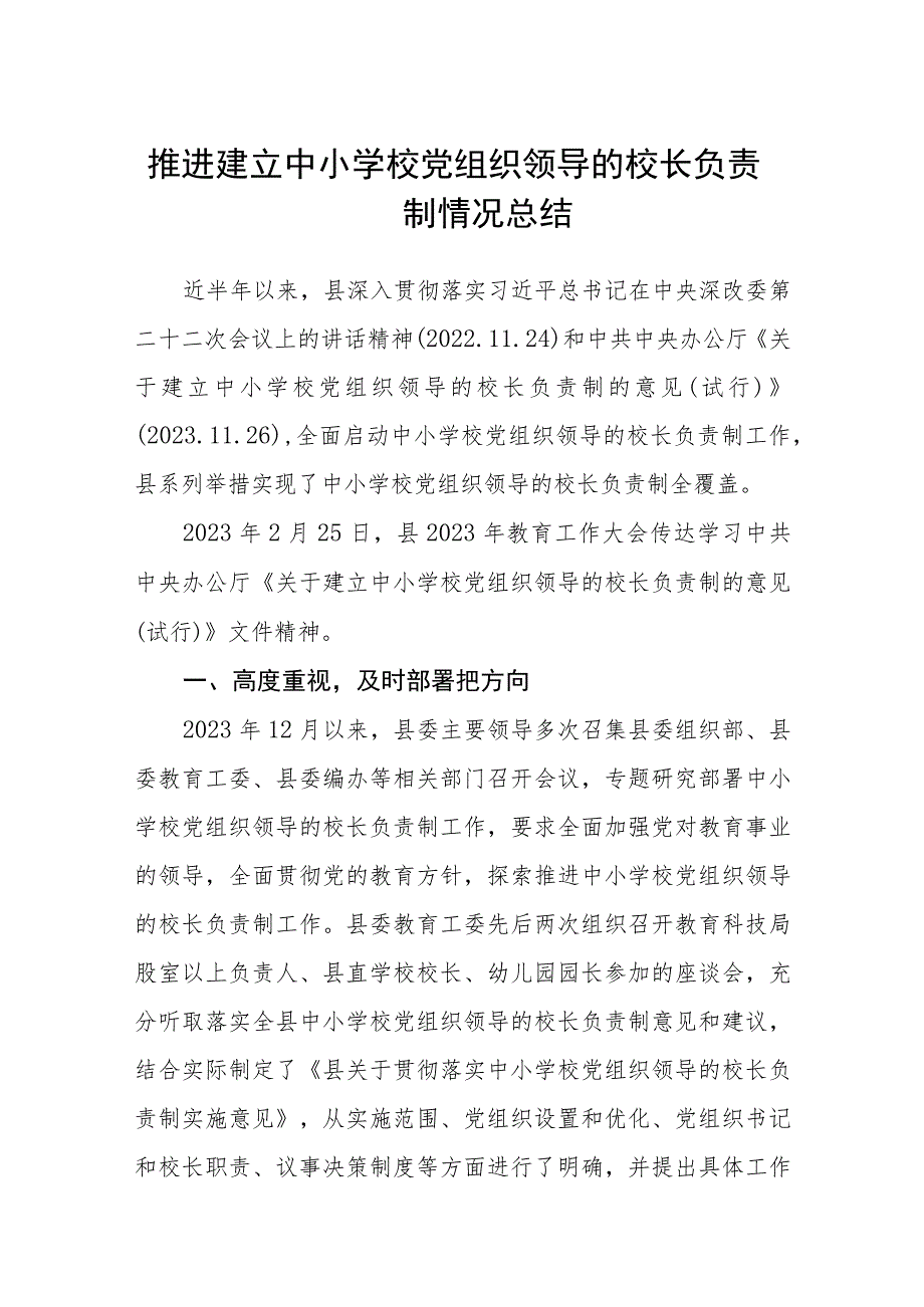 2023推进建立中小学校党组织领导的校长负责制情况总结(精选八篇).docx_第1页