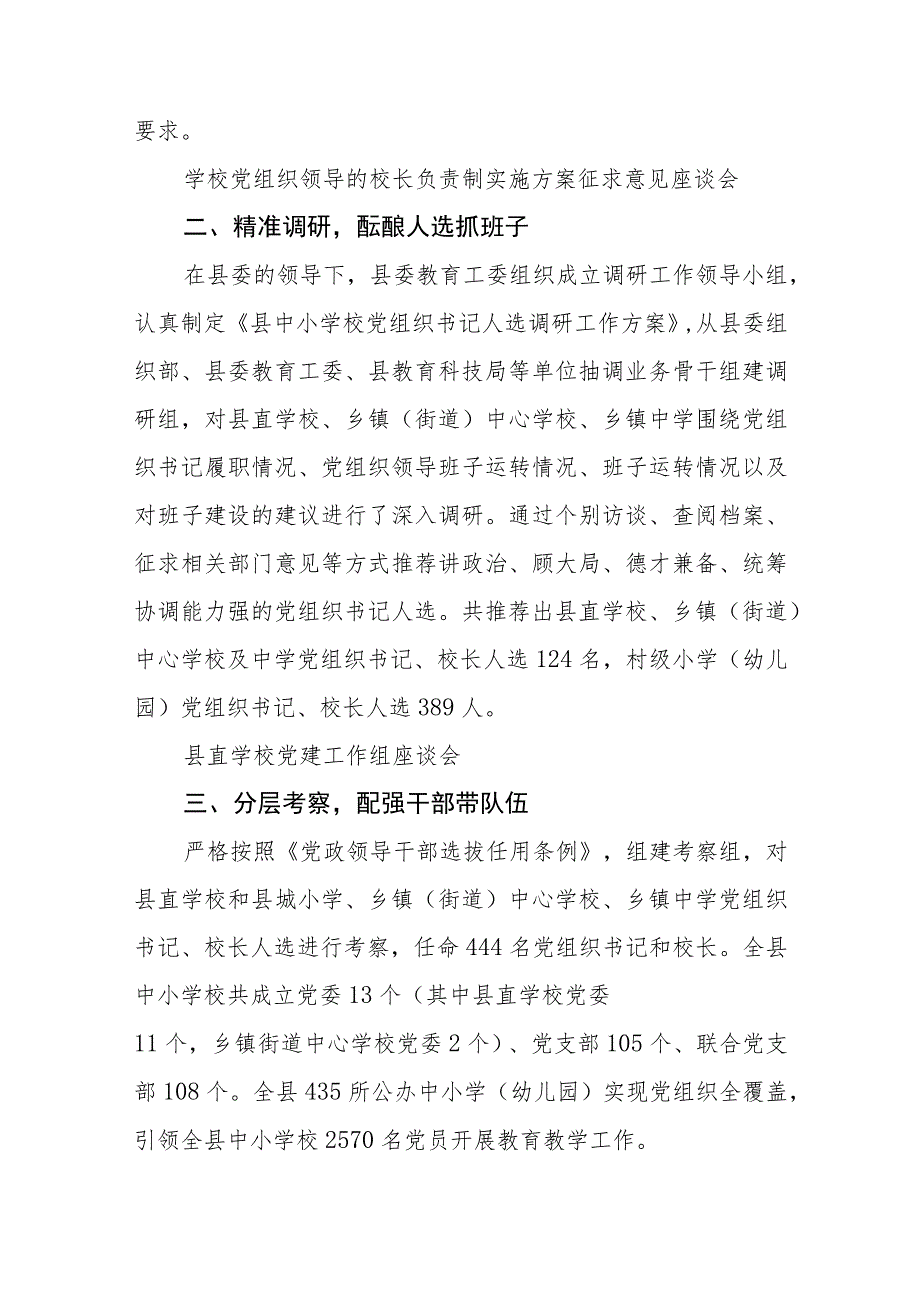 2023推进建立中小学校党组织领导的校长负责制情况总结(精选八篇).docx_第2页