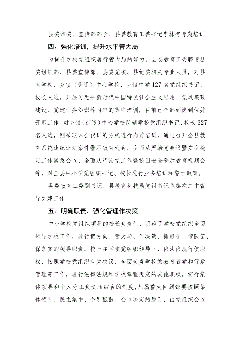 2023推进建立中小学校党组织领导的校长负责制情况总结(精选八篇).docx_第3页