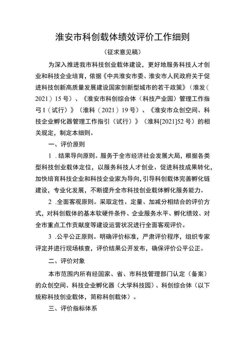 淮安市科创载体绩效评价工作细则.docx_第1页