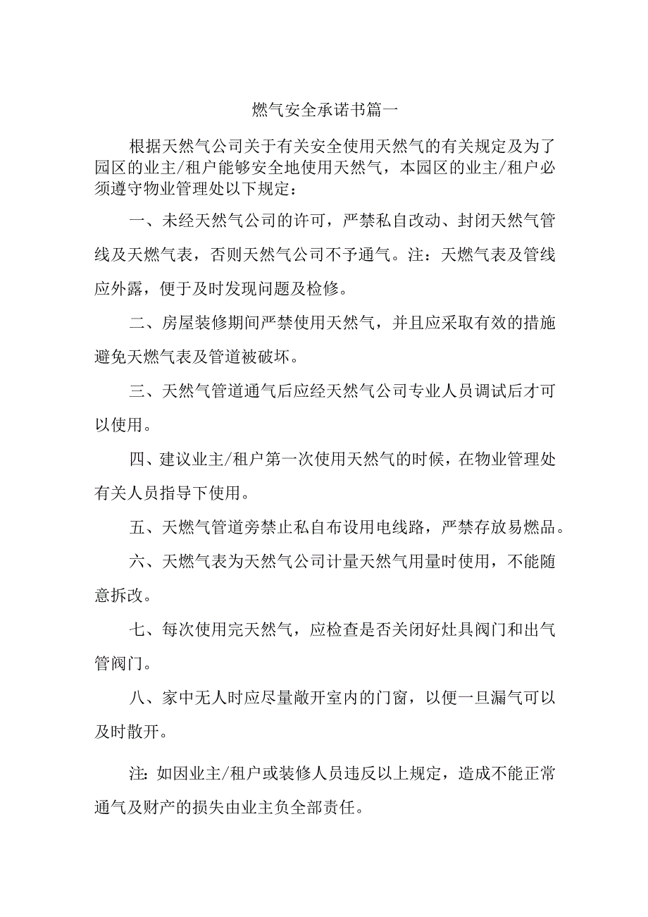 燃气安全承诺书汇编五篇.docx_第1页