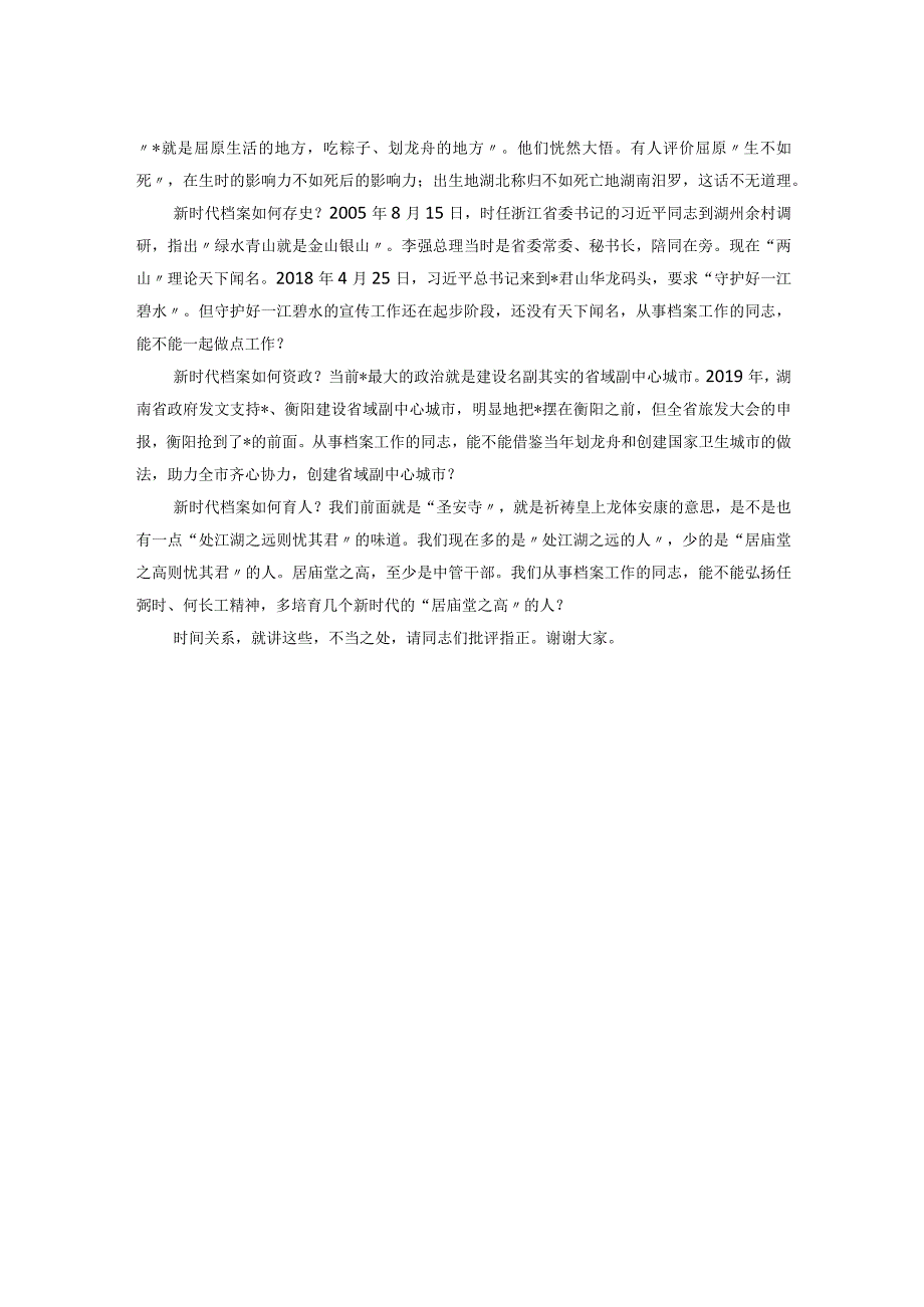 市人大常委会副主任在第16个国际档案日“档案里的精神”系列活动上的讲话.docx_第2页