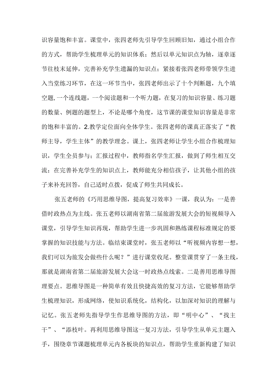 六年级道德与法治毕业复习研讨课评课稿.docx_第2页