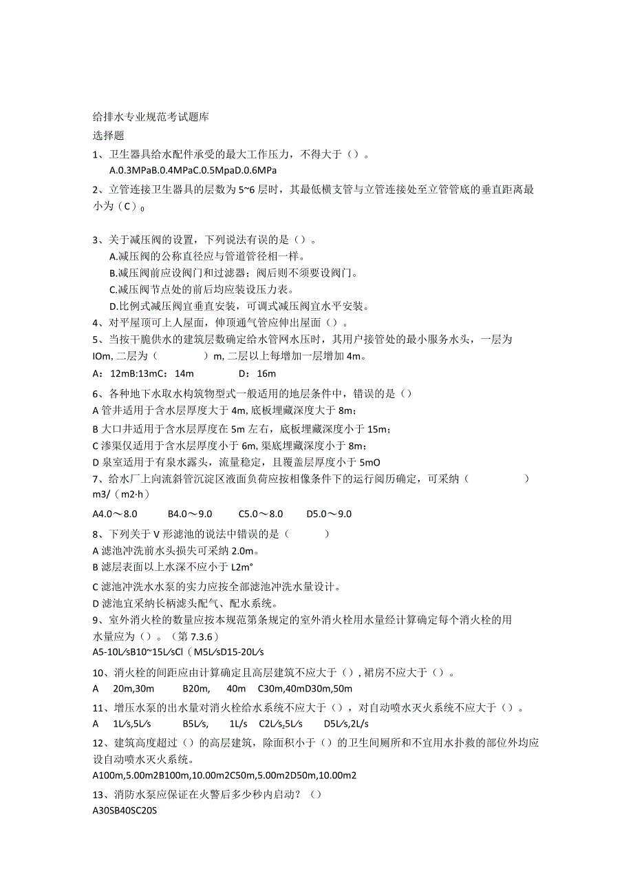 2023给排水专业规范考试模拟题库.docx_第1页