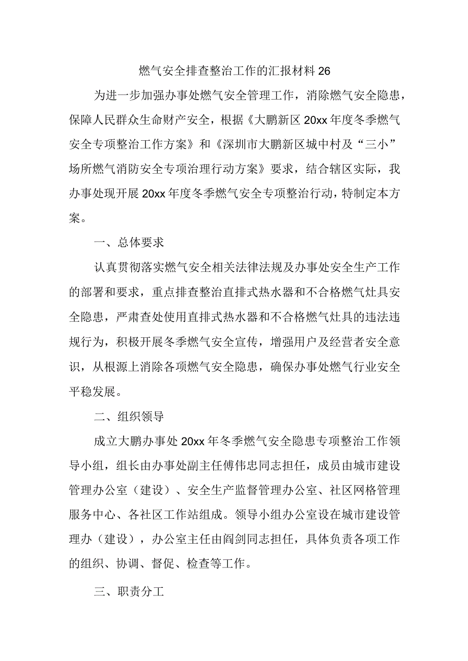 燃气安全排查整治工作的汇报材料26.docx_第1页