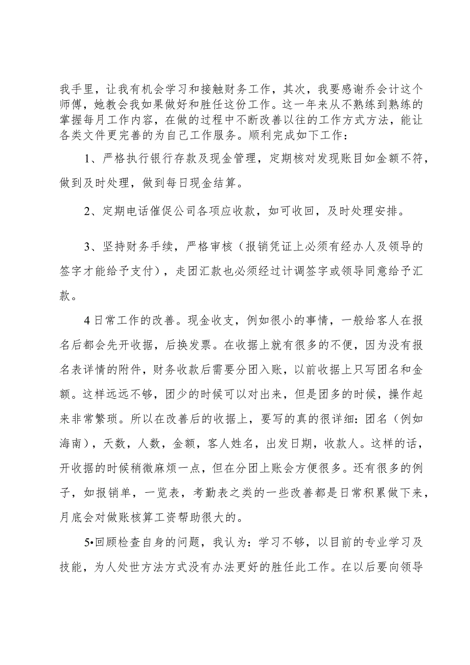 企业出纳个人工作总结模板（27篇）.docx_第2页