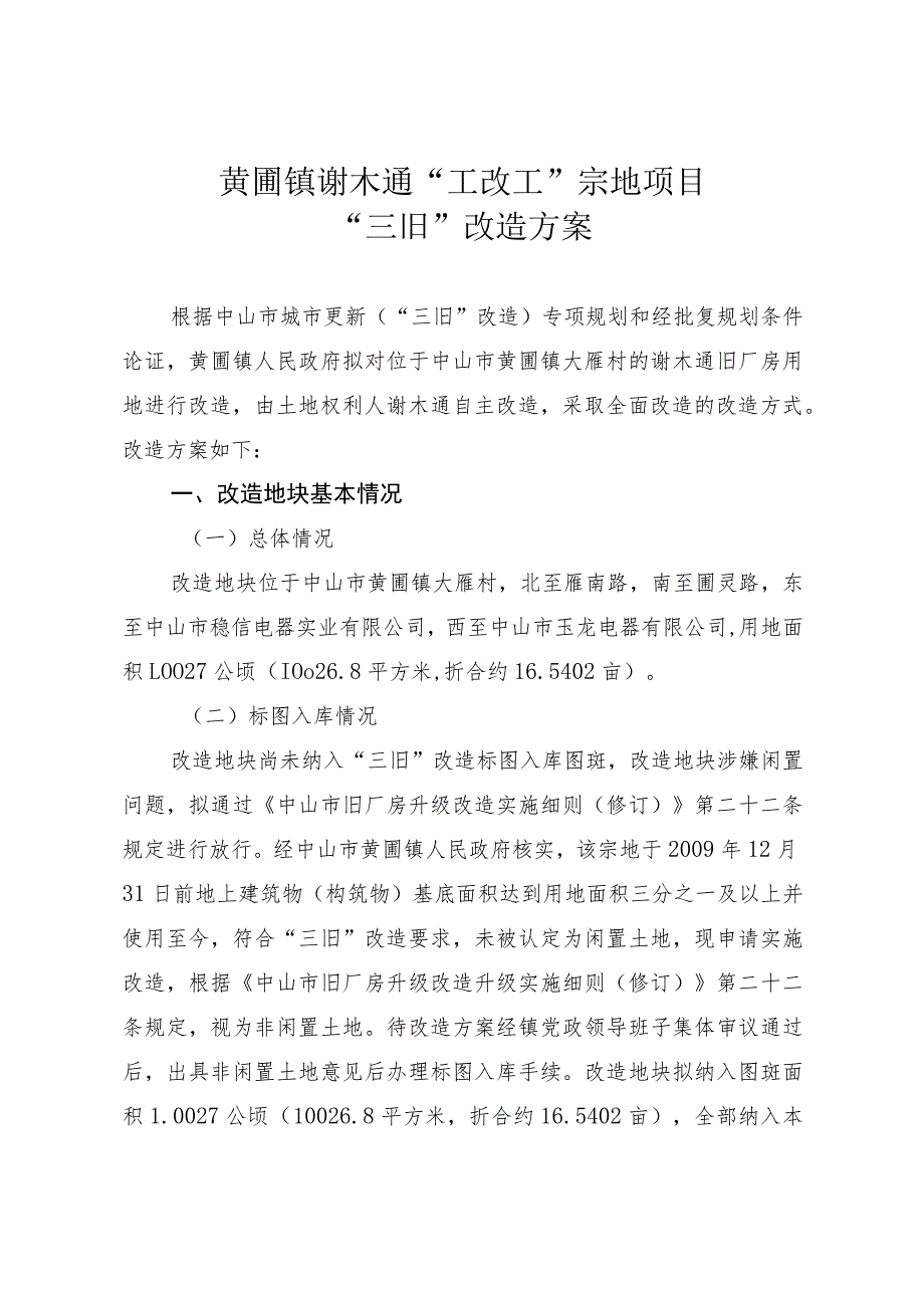 黄圃镇谢木通“工改工”宗地项目“三旧”改造方案.docx_第1页