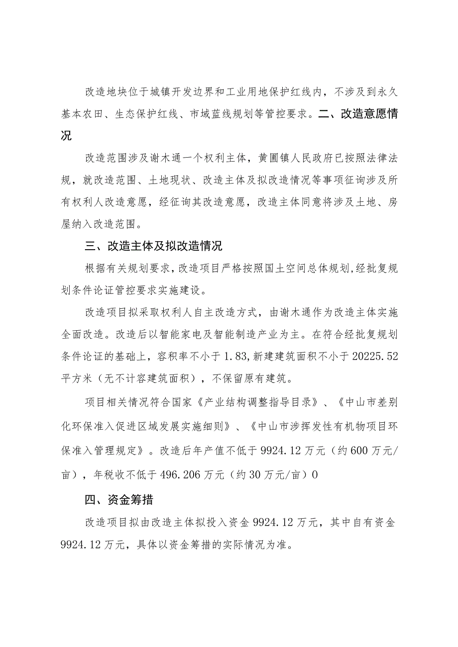 黄圃镇谢木通“工改工”宗地项目“三旧”改造方案.docx_第3页