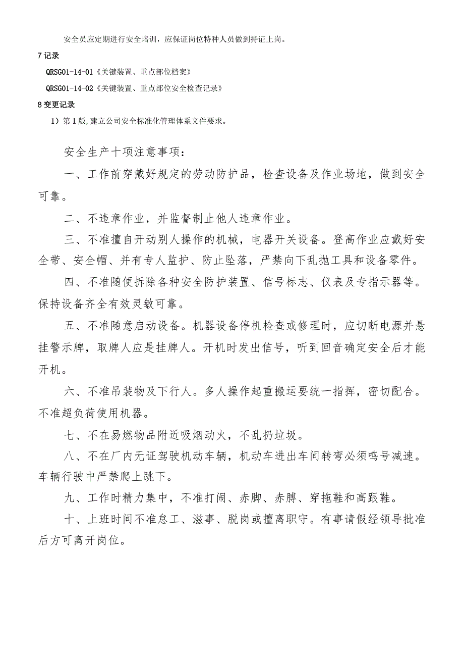 关键装置、重点部位管理制度.docx_第2页