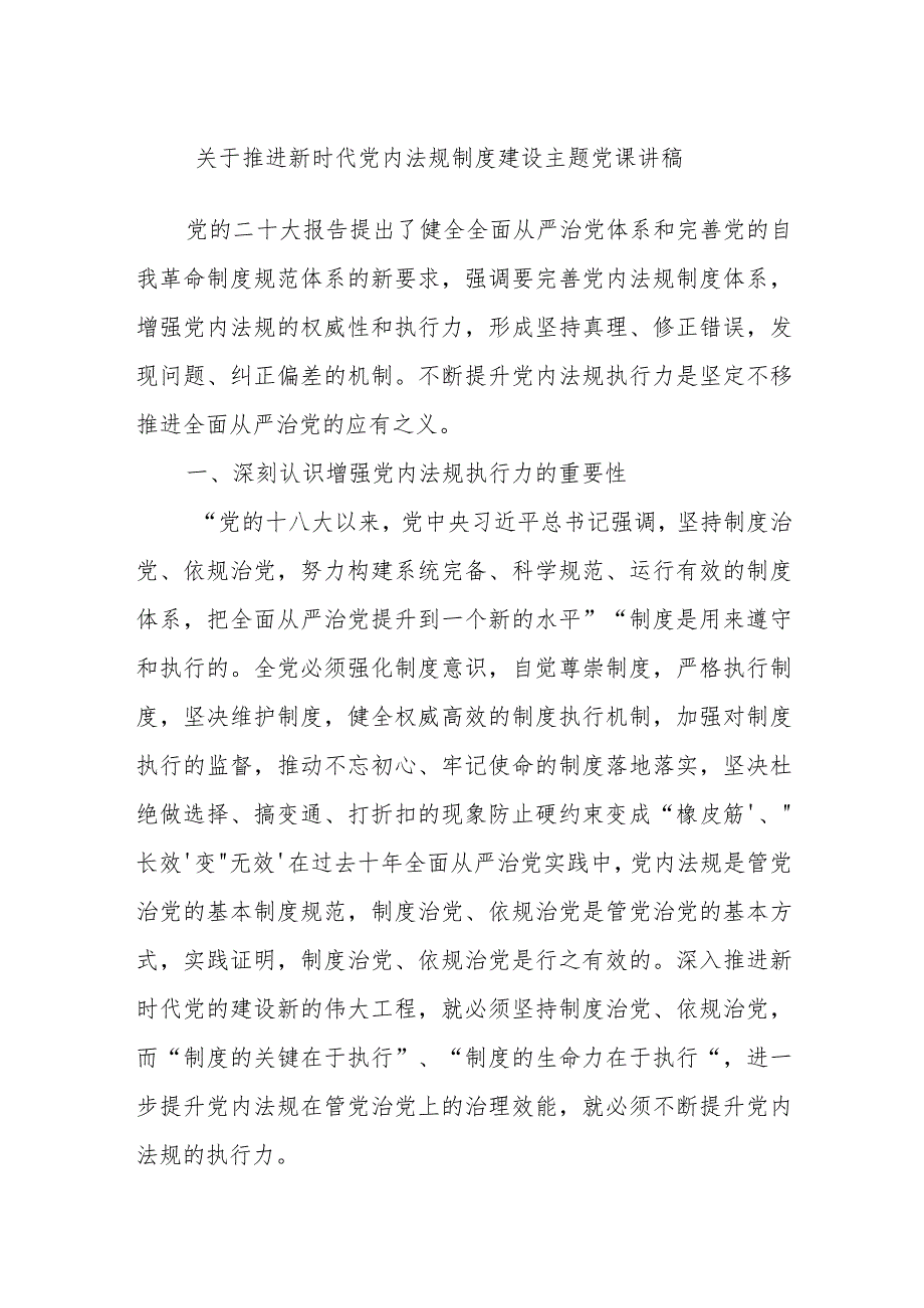 关于推进新时代党内法规制度建设主题党课讲稿.docx_第1页